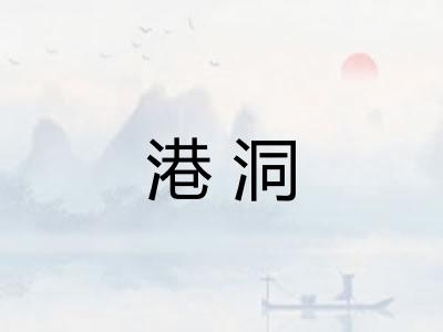 港洞