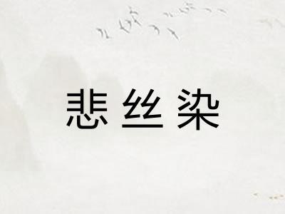 悲丝染