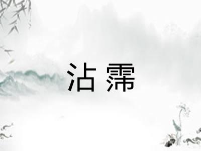 沾霈