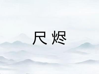 尺烬