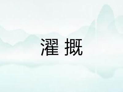 濯摡