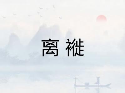 离褷