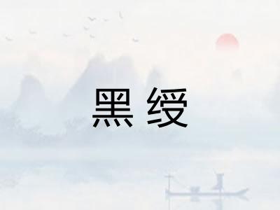 黑绶