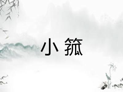 小箛