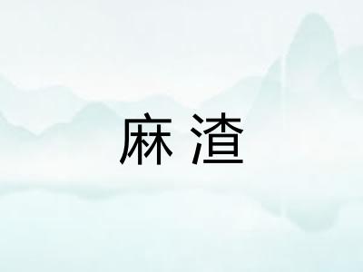 麻渣