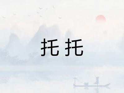 托托