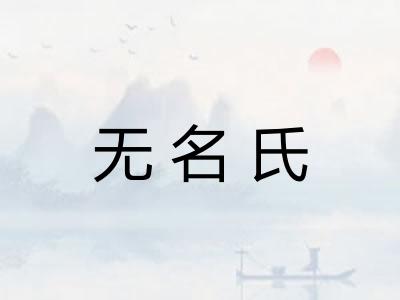 无名氏