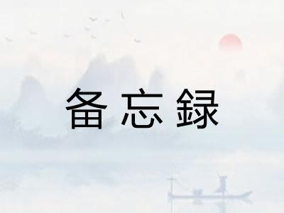 备忘録