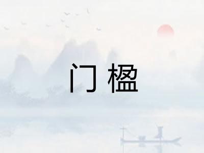 门楹