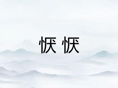 恹恹