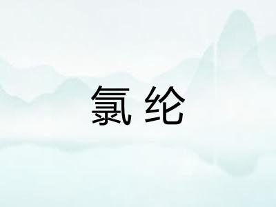 氯纶