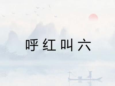 呼红叫六