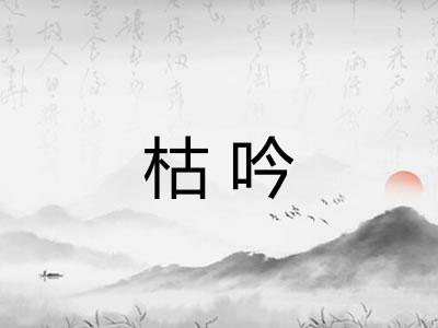 枯吟