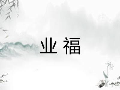 业福