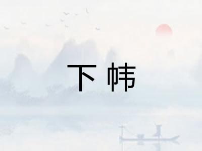 下帏