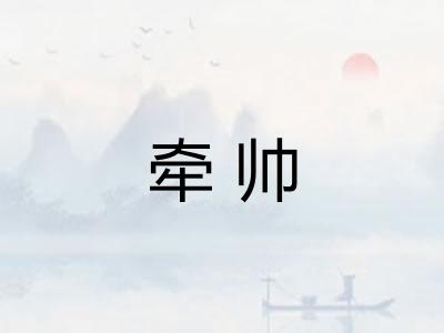 牵帅