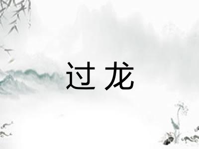 过龙