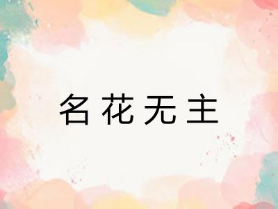 名花无主