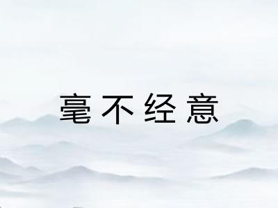 毫不经意