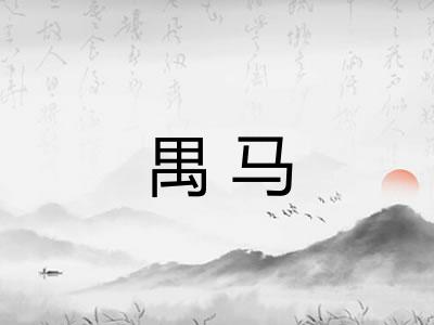 禺马