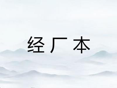 经厂本