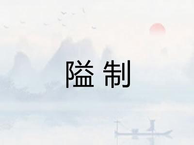 隘制