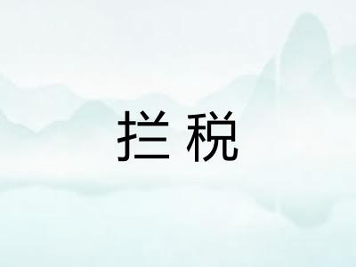 拦税