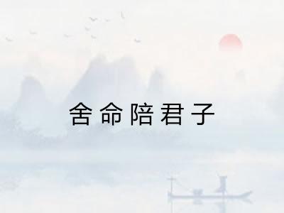 舍命陪君子