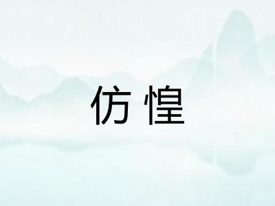 仿惶