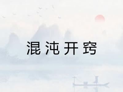 混沌开窍