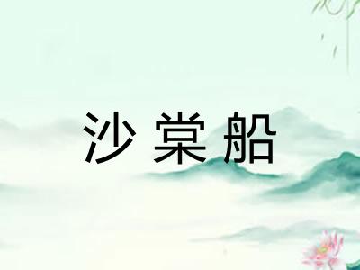 沙棠船