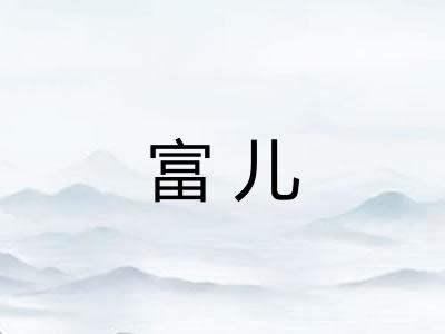 富儿