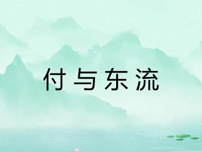 付与东流