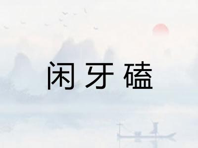 闲牙磕