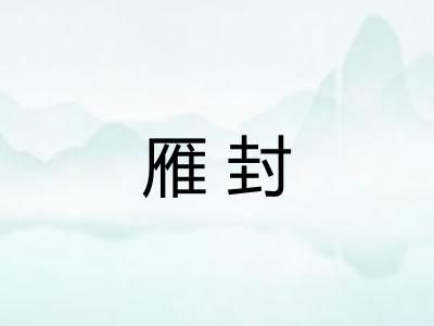 雁封