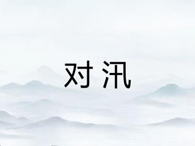 对汛