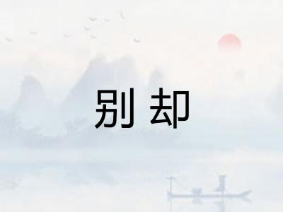 别却