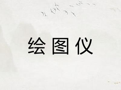 绘图仪