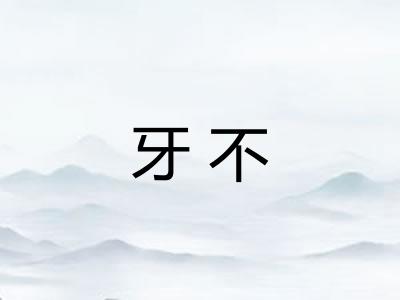 牙不