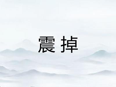 震掉