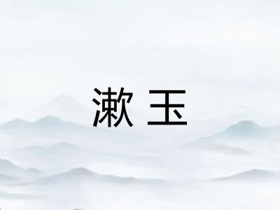 漱玉