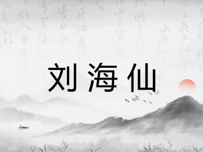 刘海仙