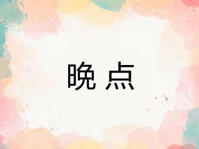 晩点