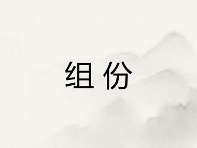 组份