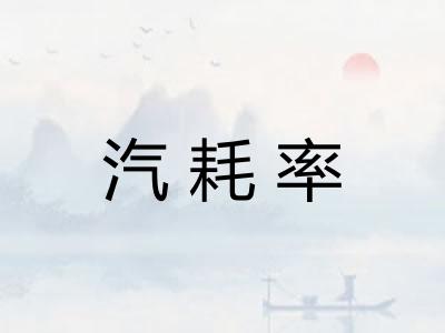 汽耗率