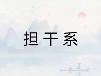 担干系