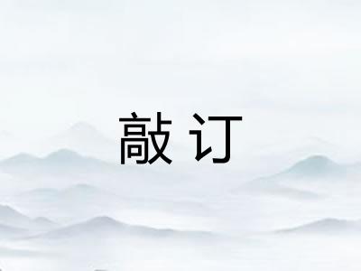 敲订