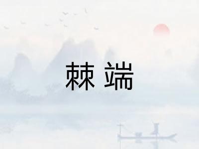 棘端