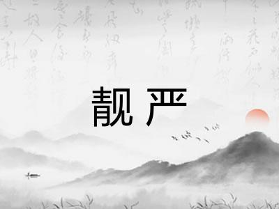 靓严