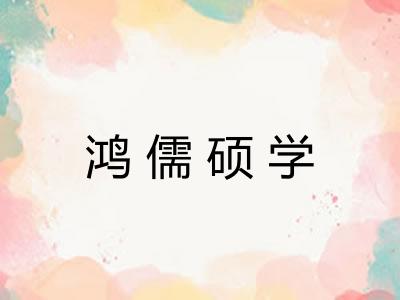 鸿儒硕学